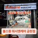 플러스워시앤코팅 | 금천구 세차장 추천 | 불스원 워시앤케어 금천점 테슬라 손세차·유막제거·발수코팅 후기
