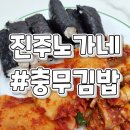 노가네충무김밥 이미지