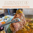 등뼈감자탕 북면감계점 | 창원 북면 감계 맛집 아이랑 가족외식 추천 조프로감자탕 키즈놀이방 구비