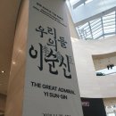삼도기프트 - 광양시 | [전시 후기] 국립중앙박물관, '우리들의 이순신' 삼일절 맞아 무료관람 했어요.