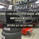 빵꾸쟁이 김군 | BMW 118d F20 타이어 2254517 인치 대전타이어 베를린 올웨더타이어 싼곳