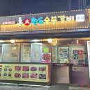 왕도숯불갈비