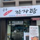 공주시래기감자탕 - 공주시 공주고담길 5 | 공주시래기감자탕