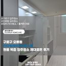오류동솔밭화장실2 | 구로구 오류동 칸타빌레8차오피스텔 원룸 복층 입주청소 제대로된 후기