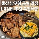 문화갈비식당 | 울산 삼산동 고기집 구첩식당 남구청 근처 맛집 점심특선 저녁 LA갈비 추천