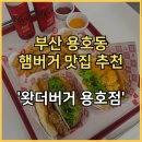 지에스25 금천센트럴점 | 부산 용호동 햄버거 맛집 스크램블에그 지못미와 치치치치킨 후기 &#39;왓더버거&#39;