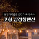 삼정참펜션 이미지