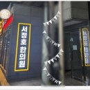 서정호한의원 이미지