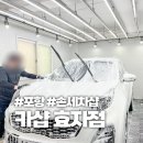 고려카샵 | 포항 효자동 디테일링 세차 카샵 효자점 SUV 손세차 후기