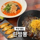 린짬뽕 - 28002 | 부산 영도 중국집 가성비 현지인 점심 맛집 린짬뽕 솔직후기