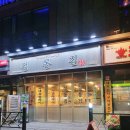 정통집(당진cgv점)