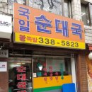 국일순대국 이미지