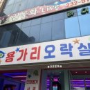 영일대 용가리 오락실 이미지