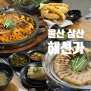 세븐일레븐 울산삼산목화점 | 울산 오징어요리 해선가 삼산점 해선큰상 후기