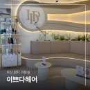 국제미용실 | 부산 명지 국제신도시 미용실 이쁘다헤어 호유클리닉 후기