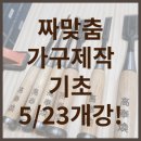 투핸즈목공학원 - 3796 | 투핸즈목공학원