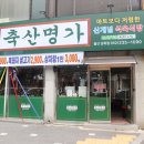 남목축산 - 동구 동해안로 28 | 남목축산