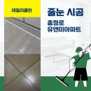 우리유앤미아파트 | 서울 서대문구 유앤미아파트 줄눈시공 후기
