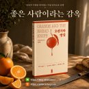 은우농장 | 《오렌지와 빵칼》 인물 정리와 전체 줄거리, 착한 사람이라는 감옥에서 벗어난다면