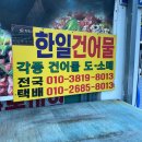한일 건어물 네이버블로그