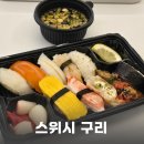 스위시구리