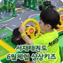 아이사랑 태권도 도룡관 | 서재태권도 엑스코상상체험키즈월드 6월체험활동! with 유치부