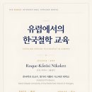[해외학자 초청강연] 유럽에서의 한국철학 교육 - 로케-쾨뢰시 니콜레트 교수 (헝가리 카롤리 가스파르 대학교)~7.14 이미지