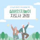 (단기)두뇌활성 실버인지놀이지도사(자격증) | 📝[유료] 실버인지놀이지도사 과정 📝