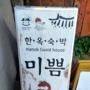 [전주 숙소] 한옥마을 숙소 내돈내산_한옥고택 미쁨 1박 숙박 후기! (체크인 조식 어메너티 주차)