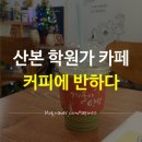 커피에반하다산본둔전초점 | 산본학원가 저렴한 카페 '커피에 반하다'