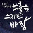 윤동주 노래극 별을 스치는 바람 공연 이미지