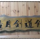 호월검도관 이미지