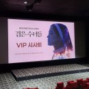 귀하디 귀한 뭉클한 오컬트 &#39;검은 수녀들&#39; 시사회 후기 (스포X)
