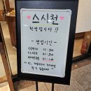 스시천구월본점 | 구월동 맛집 저렴하지만 분위기 좋은 회전초밥 맛집 스시천 구월본점 방문후기