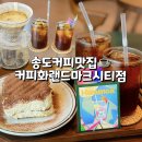 랜드마크시티5호공원 | 송도 달빛축제공원카페 커피화랜드마크시티점 스페셜티 커피 맛집