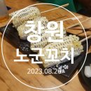 [창원] 북면 감계 노군꼬치 북면술집