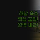 두륜산관광펜션 | 해남 여행 숙소 | 솔직 후기 추천 비교 분석 | 고즈넉한 펜션부터 대가족 모텔까지 완벽 정리