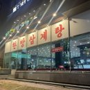 명일삼계탕 이미지