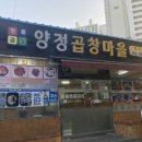 양정곱창마을