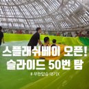 인스파이어 스플래쉬베이 오픈! 슬라이드 50번 탄 꿀팁! 영종도 리조트 방문