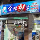 유정초밥 | [창원 소답동] 대방어 맛도리 타운 ‘유정 횟집’ | 숙성회 창원 1짱