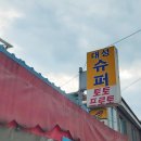 대성슈퍼 이미지
