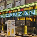 야키토리잔잔 이미지