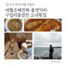삼화미식 | 제주여행] 흐린 날씨면 어때? 라떼와 함께한 맛있는 실내 미식 여행 (은혜전복, 올댓커피, 고내횟집)