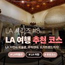 루카스코리아 | [LA 여행 #8] LA여행코스 추천 : la 자연사박물관, 과학 박물관, 미국 요아정 요거트랜드까지!