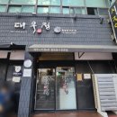 대우정식당 | (식당) 제주에서 편하게 밥 먹기 좋은 곳 - 대우정