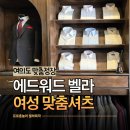 에드워드벨라 - 부평구 경원대로 1357 | 영등포 여의도 여성맞춤정장 에드워드벨라에서 여름 시어서커 반팔셔츠 맞춘 후기