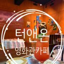 한민뮤직 | [대전] 영화관 감성의 카페! 대전 특별한 카페! 턴앤온을 소개해드려요!