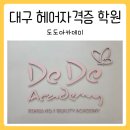 헤어도도(DODO) | 대구 헤어자격증학원 도도아카데미에서 배우기