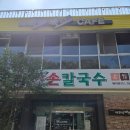 까꾸리 | 대구 대흥동 삼성라이온즈파크 대구미술관 근처 맛집 <까꾸리웰빙손칼국수> 내돈내산 솔직후기